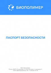 Паспорт безопасности Флокулянт Аквавалент А2202